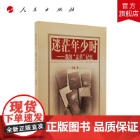 迷茫年少时我的“文革”记忆 余斌 著 人民出版社 中国当代历史武汉地区 中国基层社会的变迁
