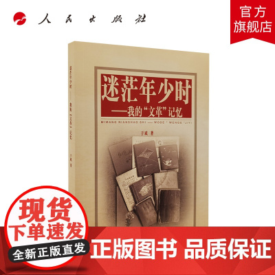 迷茫年少时我的“文革”记忆 余斌 著 人民出版社 中国当代历史武汉地区 中国基层社会的变迁