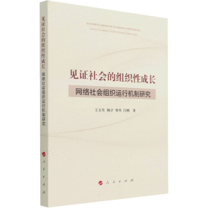 见证社会的组织性成长 ——网络社会组织运行机制研究