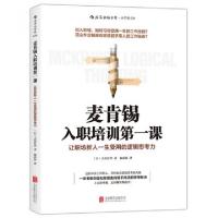 正版新书]麦肯锡入职培训第一课(日)大岛祥誉|译者:颜彩彩978755