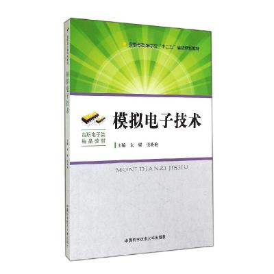 正版新书]模拟电子技术/袁媛袁媛//张艳艳 著9787312034695