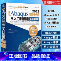 中文版Abaqus 2022有限元分析从入门到精通 实战案例版 [正版]中文版Abaqus 2022有限元分析从入门到精