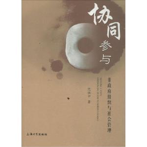 正版新书]协同参与:非政府组织与社会管理范铁中9787567115897