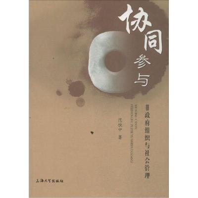 正版新书]协同参与:非政府组织与社会管理范铁中9787567115897