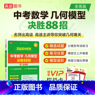 中考数学模型决胜88招-全练版 初中通用 [正版]2024新版高途初中数学几何模型决胜88招全解全练 中考物理化学满分冲