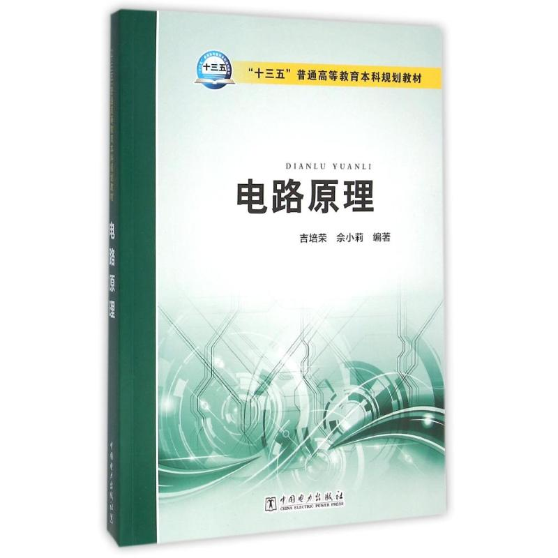 醉染图书电路原理/吉培荣/十三五普通高等教育规划教材978751903