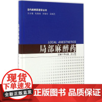 局部麻醉药李世通,庄心良 主编WX