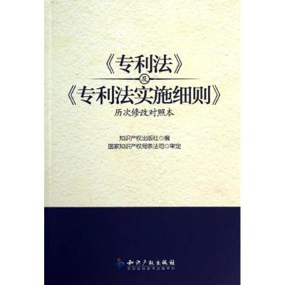 正版新书]专利法及专利法实施细则(历次修改对照本)知识产权出版