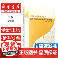 儿童友好视域下城市公共资源的教育功能研究黄媛媛,庄爱玲成都电子科大出版社有限责任公司9787577014081育儿书籍/