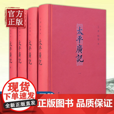 太平广记 全书正版中华书局精装全四册无删减原著 李防等编著 中国古典文学名著国学经典书籍古代志怪小说完整版书籍书排行榜