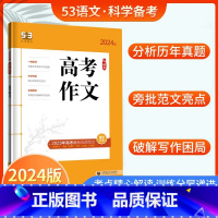 高考作文 高中通用 [正版]2024版53语文高中现代文古诗文阅读新高考作文经典素材背诵古诗文72篇高一二三五年高考三年