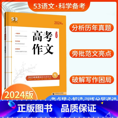 高考作文 高中通用 [正版]2024版53语文高中现代文古诗文阅读新高考作文经典素材背诵古诗文72篇高一二三五年高考三年