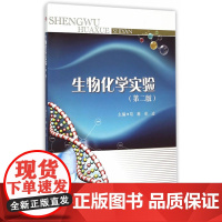 生物化学实验(第二版)