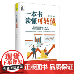 一本书读懂可转债