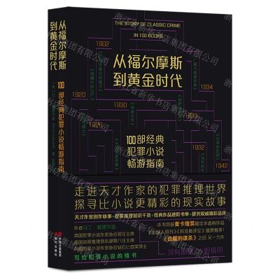 [N]从福尔摩斯到黄金时代(100部经典犯罪小说畅游指南)-9787514389111