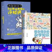 [正版]2册你不知道的冷知识我就纳闷了那些稀奇古怪的冷知识+很杂很杂的杂学知识全集拿起放不下学问书趣味大集合读物冷门杂