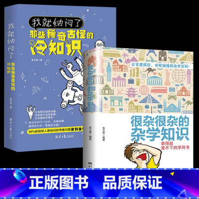 [正版]2册你不知道的冷知识我就纳闷了那些稀奇古怪的冷知识+很杂很杂的杂学知识全集拿起放不下学问书趣味大集合读物冷门杂