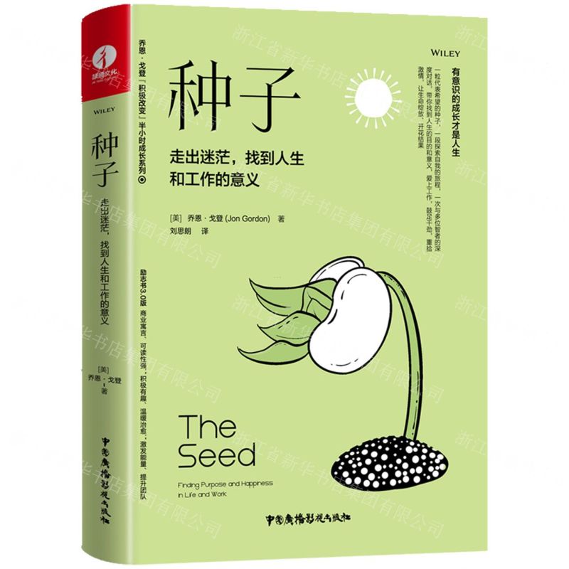 [N]种子(走出迷茫找到人生和工作的意义)(精)/乔恩·戈登积极改变半小时成长系列-9787504386809