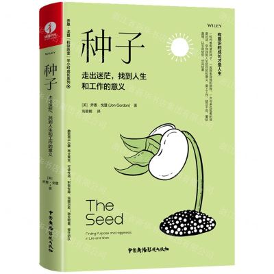 [N]种子(走出迷茫找到人生和工作的意义)(精)/乔恩·戈登积极改变半小时成长系列-9787504386809