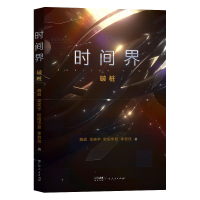 正版新书]时间界 破桩魏超 梁笑宇 欧阳宇昱 李若玫978721817783