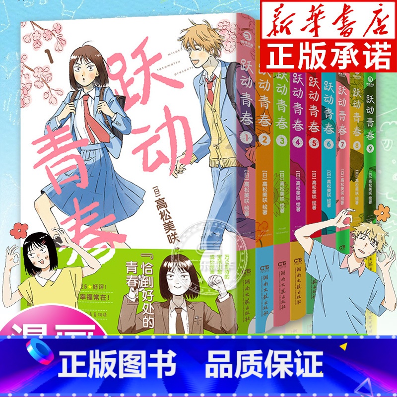 [全9册]跃动青春1-9 [正版]跃动青春漫画书1-9卷全套单本 高松美咲著 校园风言情漫画书籍动漫物语 恰到好处的青春