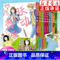 [全9册]跃动青春1-9 [正版]跃动青春漫画书1-9卷全套单本 高松美咲著 校园风言情漫画书籍动漫物语 恰到好处的青春