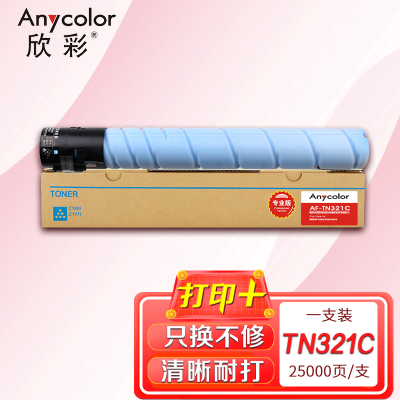 欣彩 美能达TN321/TN220/TN221粉盒青色 专业版 AF-TN321C 适用柯美C364;C284;C224