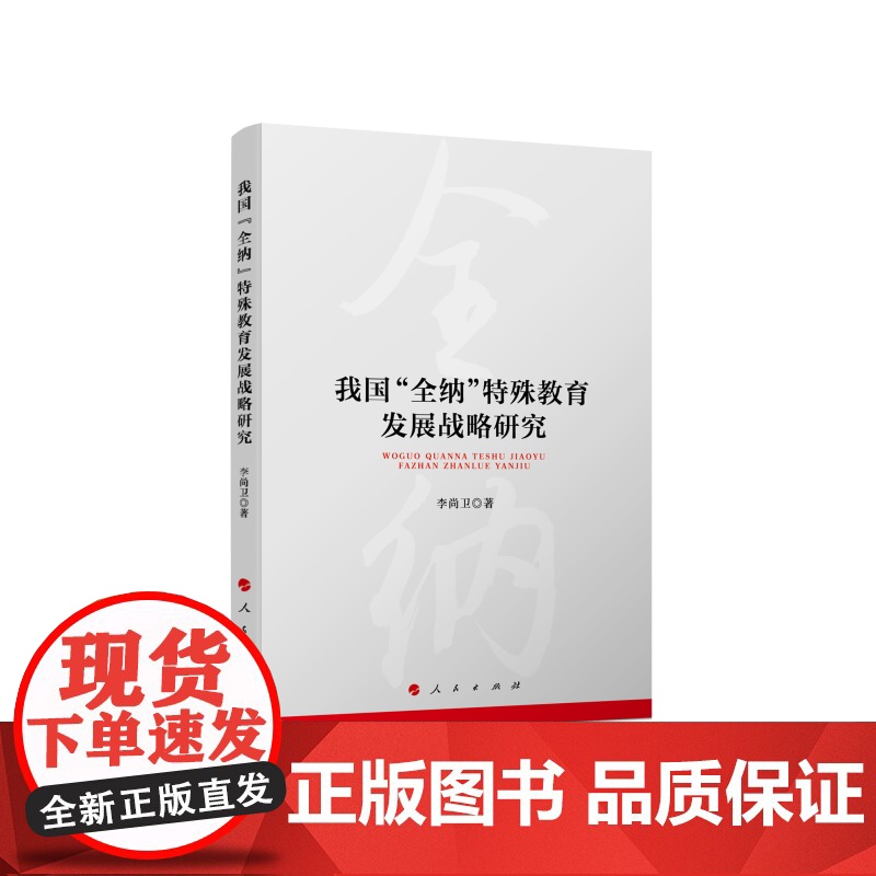 我国“全纳”特殊教育发展战略研究 李尚卫 人民出版社 正版书籍