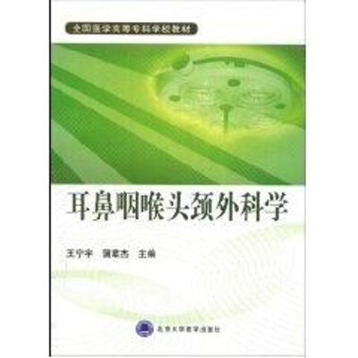 [M]耳鼻咽喉头颈外科学(全国医学高等专科学校教材)-9787811164718