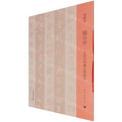 [N]兰亭序(定武本与赵孟頫临本)/双观帖-9787501068579