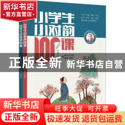 正版 小学生小对韵100课(上下) 朱文君、汪敏红 济南出版社 97875