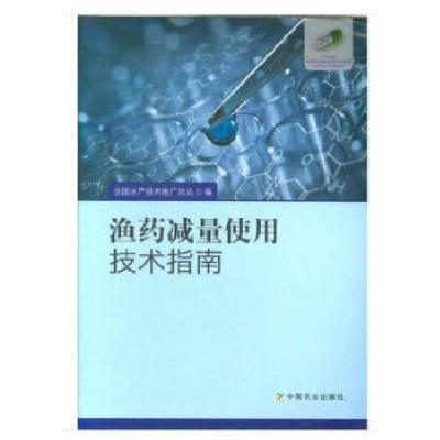 正版新书]渔药减量使用技术指南全国水产技术推广总站9787109245