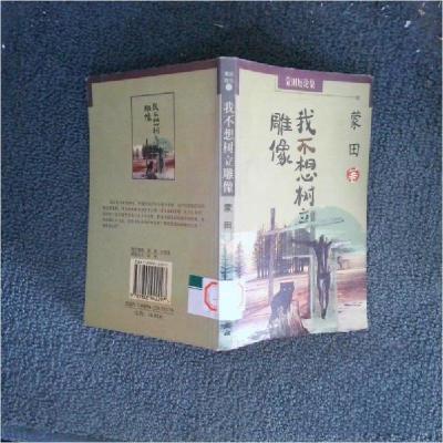 正版新书]我不想树立雕像竹秋 编9787800942297