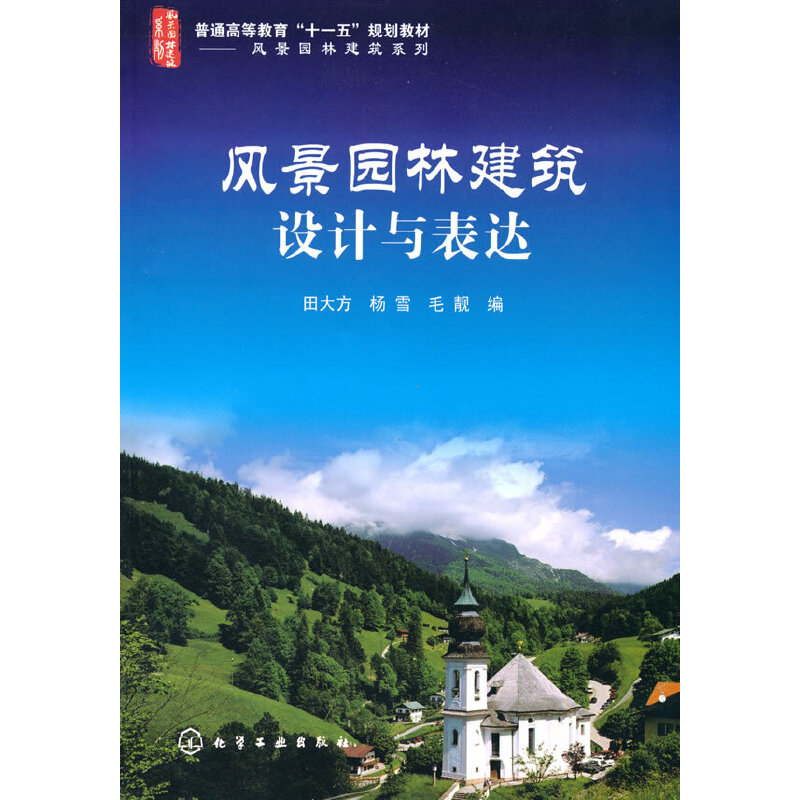 醉染图书风景园林建筑设计与表达(田大方)9787122086525