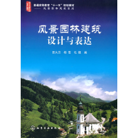醉染图书风景园林建筑设计与表达(田大方)9787122086525