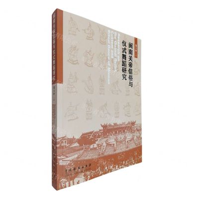 [N]闽南关帝信俗与仪式舞蹈研究-9787104052128
