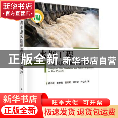 正版 水坝工程生态风险模拟及安全调控 杨志峰[等]著 科学出版社
