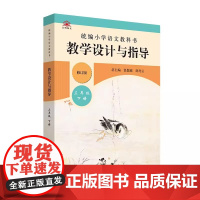 2023春小学语文教科书 教学设计与指导 三年级下册 9787576000900 华东师范大学出版社
