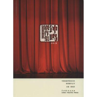钟鸣剧作集