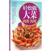 正版新书]轻松做大菜(肉禽海鲜)甘智荣9787518409068
