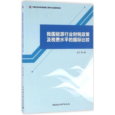 正版新书]我国能源行业财税政策及税费水平的国际比较史丹978751