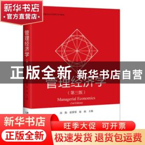 正版 管理经济学 编者:周勤//侯赟慧//赵驰|责编:朱彦 北京大学出