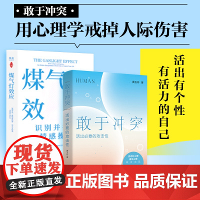 敢于冲突+煤气灯效应(套装2册)活出必要的攻击性 拒绝有害关系 识别PUA 武志红心理 黄玉玲等 著 心理学 中信书店