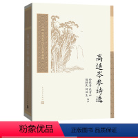 [正版]高适岑参诗选中国古典文学读本丛书典藏第三辑孙钦善陈铁民唐诗盛唐边塞诗