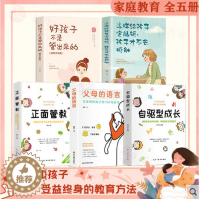 [醉染正版]正版 抖音同款 5册 自驱型成长正版书樊家教书登养育男孩女孩儿童心理学正面管教好妈妈胜过好如何说孩子才会听