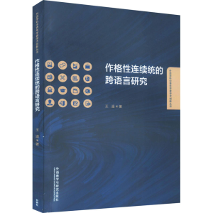 醉染图书作格连续统的跨语言研究9787521311501