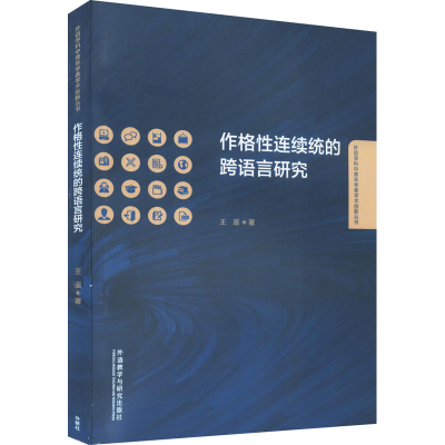 醉染图书作格连续统的跨语言研究9787521311501
