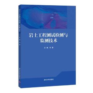 正版新书]岩土工程测试检测与监测技术大中专理科计算机冯震、刘