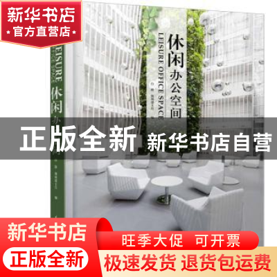 正版 休闲办公空间 白路,海阅通文化编 江苏科学技术出版社 9787