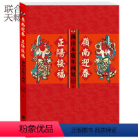 [正版] 岭南迎春 正阳接福佛山木版年画展表达了漫长的历史时代社会生活的全相 艺术 绘画画册作品集中国历史文化研究